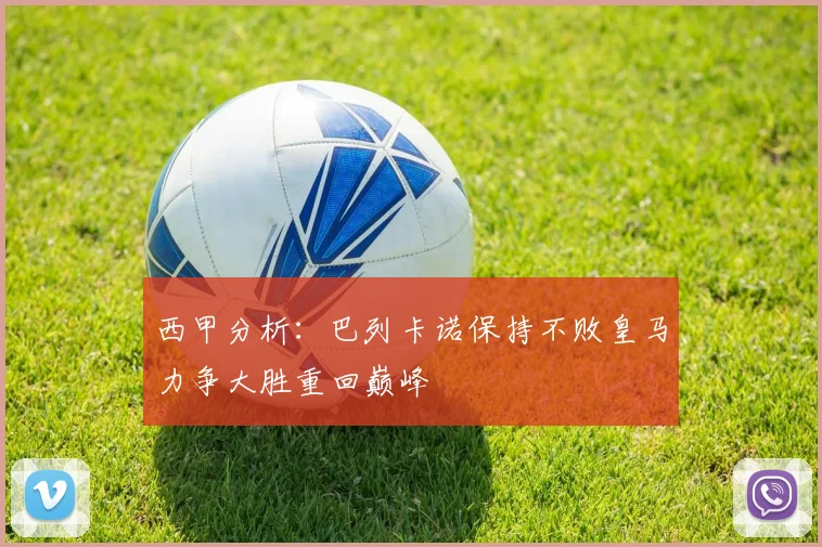 西甲分析：巴列卡诺保持不败皇马力争大胜重回巅峰