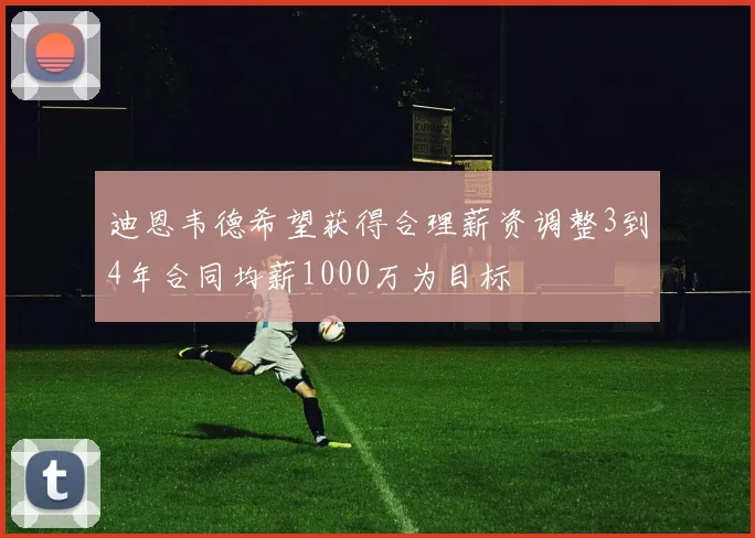 迪恩韦德希望获得合理薪资调整3到4年合同均薪1000万为目标